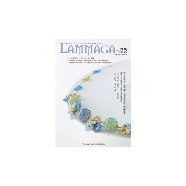 季刊ランプワークガラス情報マガジン（「LAMMAGA」vol.35）lammaga35