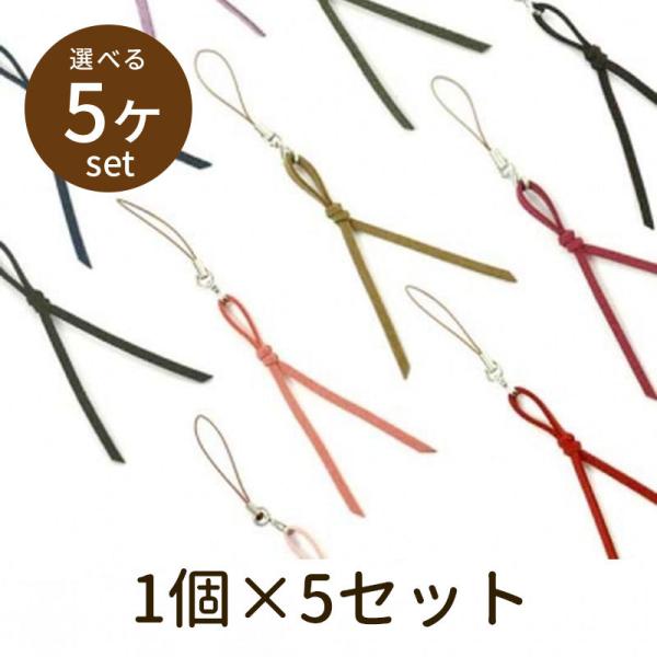 「ストラップパーツセットSP5 5個」パーツセット パーツ 手芸 材料 素材 unit