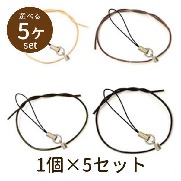 「ストラップパーツセットSP1 5個」パーツセット パーツ 手芸 材料 素材 unit