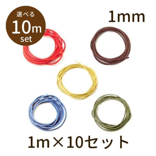 「ワックスコード φ1mm 10m」ワックスコード ロウ引き 蝋引き 極細 パーツ 手芸 材料 素材 紐 unit