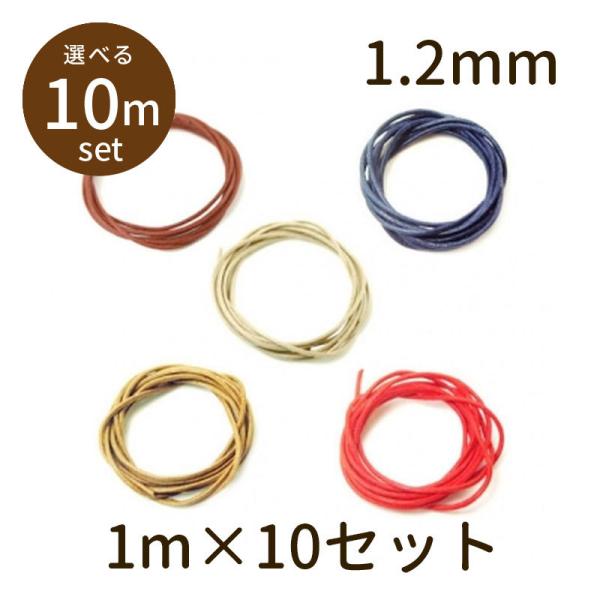 「ワックスコード φ1.2mm 10m」ワックスコード ロウ引き 蝋引き 極細 パーツ 手芸 材料 素材 紐 unit