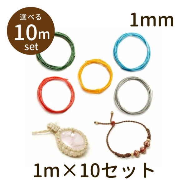 「ポリエステルワックスコード φ1mm　WAX-pl 10m」ワックスコード ロウ引き 蝋引き 極細 パーツ 手芸 材料 素材 紐 unit