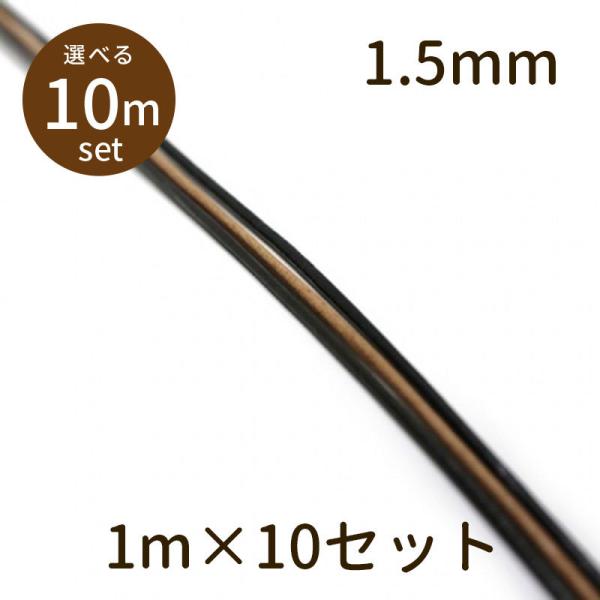 「革ひも φ1.5mm 10m」革ひも 牛革 革紐 丸紐 1m単位 測り売り パーツ 手芸 材料 素材 紐 unit