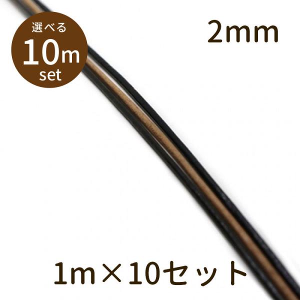 「革ひも φ2mm 10m」革ひも 牛革 革紐 丸紐 1m単位 測り売り パーツ 手芸 材料 素材 紐 unit