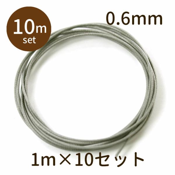 「ワイヤー φ0.6mm 10m」ワイヤー パーツ 手芸 材料 素材 紐 unit