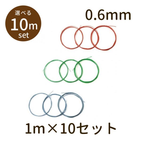 「カラーワイヤー φ0.6mm 10m」カラーワイヤー パーツ 手芸 材料 素材 紐 unit