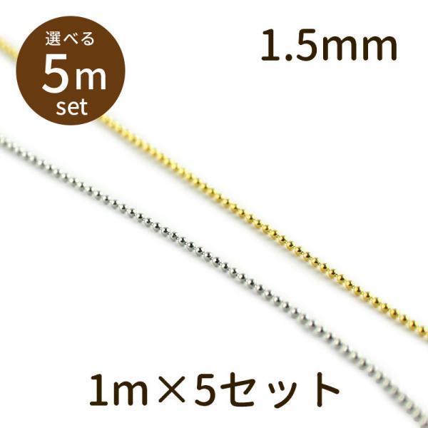 「ボールチェーン φ1.5mm 5m」ボールチェーン パーツ 手芸 材料 素材 紐 unit