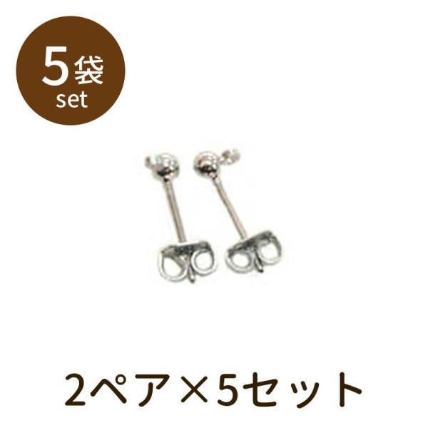 「キャッチ式ピアス 2ペア×5セット」パーツ 手芸 材料 素材 unit