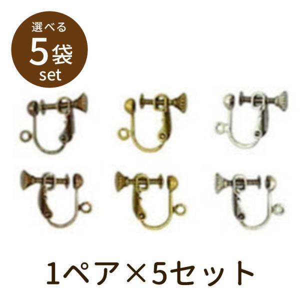 「イヤリング（アンティークメッキ）1ペア×5セット」パーツ 手芸 材料 素材 unit