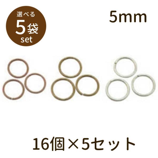 「マルカン（アンティークメッキ）φ5mm 16個×5セット」マルカン 丸カン パーツ 手芸 材料 素材 unit