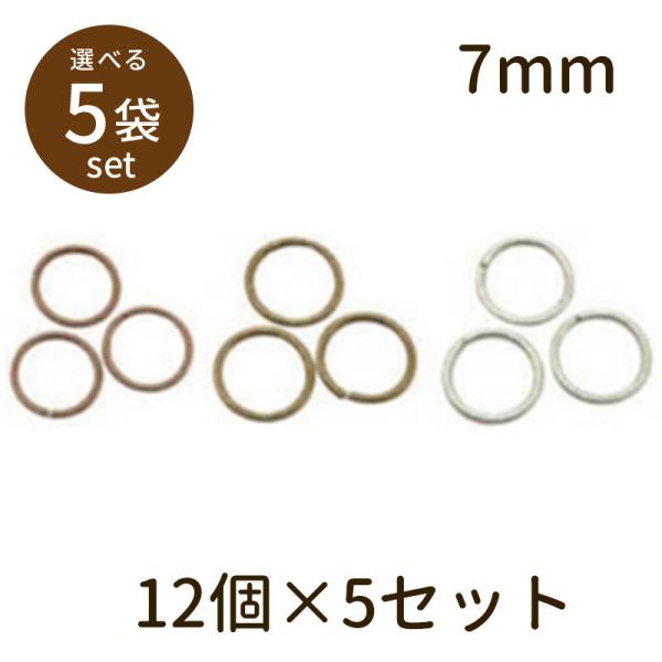 「マルカン（アンティークメッキ）φ7mm 12個×5セット」マルカン 丸カン パーツ 手芸 材料 素材 unit