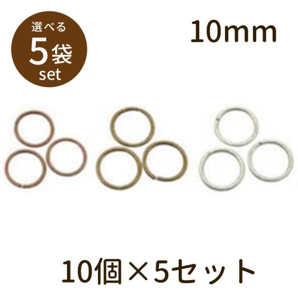 「マルカン（アンティークメッキ）φ10mm 10個×5セット」マルカン 丸カン パーツ 手芸 材料 素材 unit