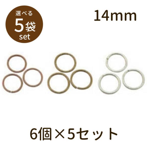 「マルカン（アンティークメッキ）φ14mm 6個×5セット」マルカン 丸カン パーツ 手芸 材料 素材 unit