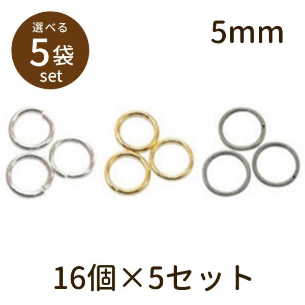 「マルカン（ベーシックメッキ）φ5mm 16個×5セット」マルカン 丸カン パーツ 手芸 材料 素材 unit