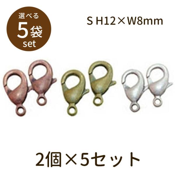 「カニカン（アンティークメッキ）S 2個×5セット」マスク チャーム カニカン サイズ パーツ 手芸 材料 素材 unit