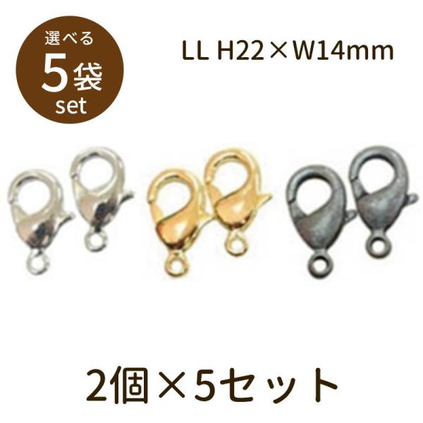「カニカン（ベーシックメッキ）LL 2個×5セット」パーツ 手芸 材料 素材 unit