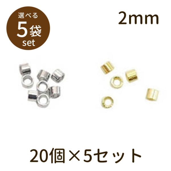 「ツブシパイプ 2mm 20個×5セット」パーツ 手芸 材料 素材 unit