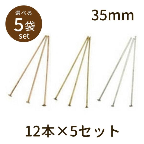 「Tピン（アンティークメッキ）35mm 12本×5セット」パーツ 手芸 材料 素材 unit