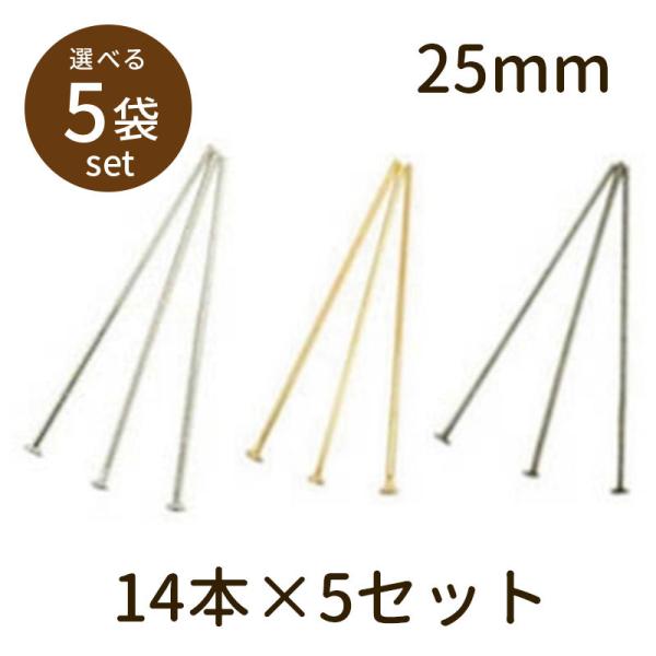 「Tピン（ベーシックメッキ）25mm 14本×5セット」パーツ 手芸 材料 素材 unit