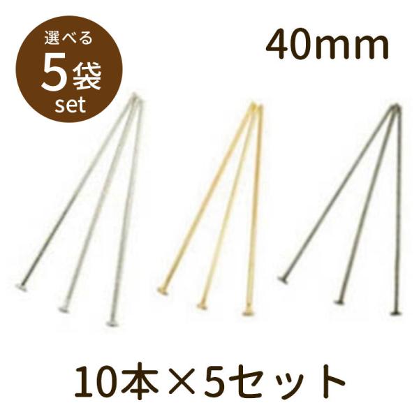 Tピン（ベーシックメッキ）40mm 10本×5セット」パーツ 手芸 材料