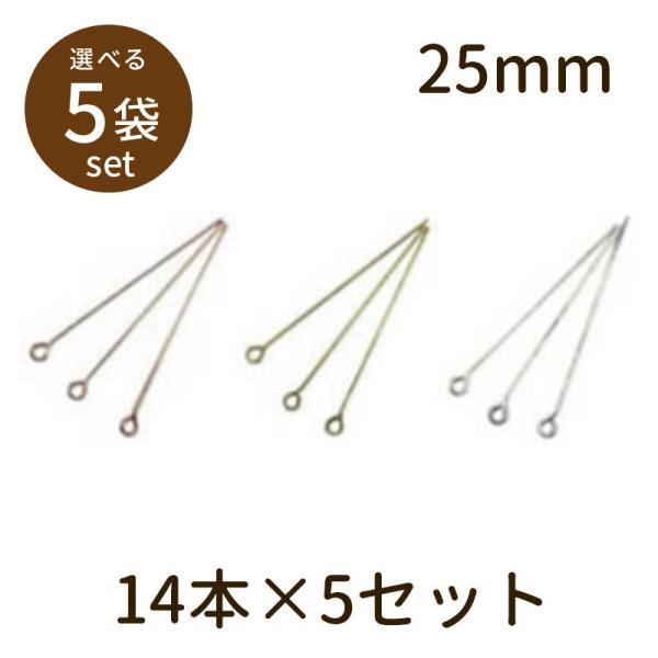 「9ピン（アンティークメッキ）25mm 14本×5セット」パーツ 手芸 材料 素材 unit
