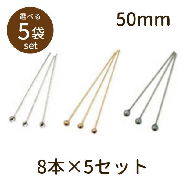 「丸頭Ｔピン（ベーシックメッキ）50mm 8本×5セット」パーツ 手芸 材料 素材 unit