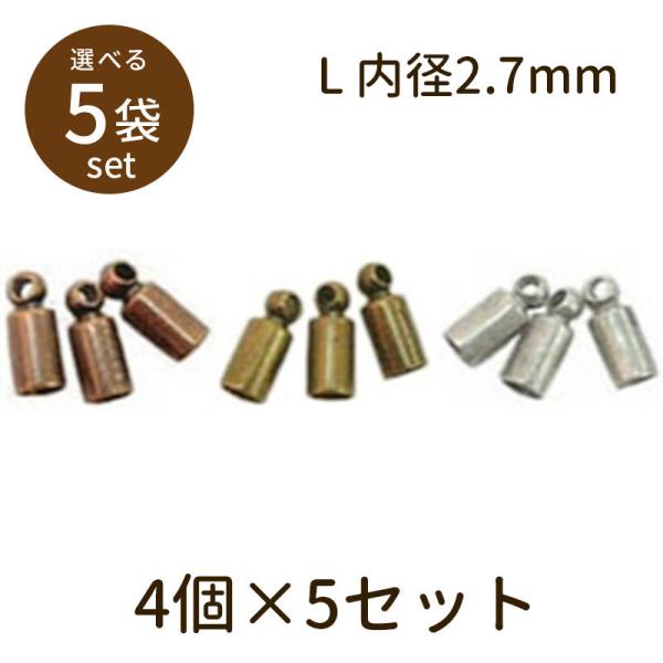 「カツラ（アンティークメッキ）Ｌ内径2.7mm 4個×5セット」パーツ 手芸 材料 素材 unit