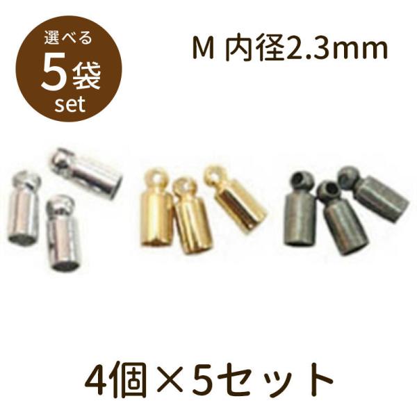 「カツラ（ベーシックメッキ）Ｍ内径2.3mm 4個×5セット」パーツ 手芸 材料 素材 unit