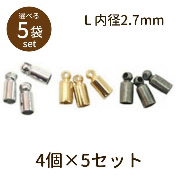 「カツラ（ベーシックメッキ）Ｌ内径2.7mm 4個×5セット」パーツ 手芸 材料 素材 unit