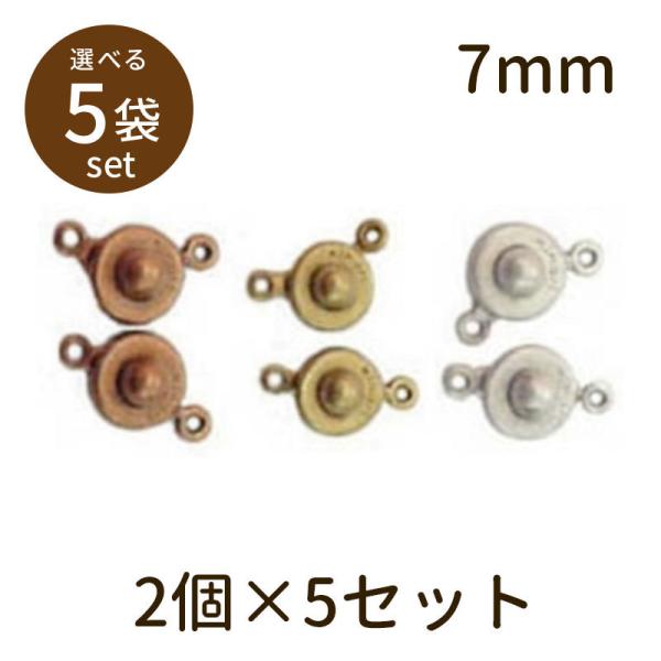 「ニューホック（アンティークメッキ）7mm 2個×5セット」パーツ 手芸 材料 素材 unit