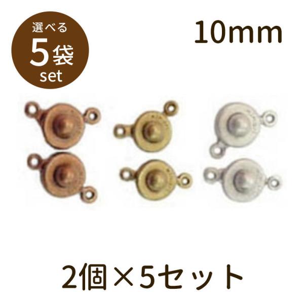 「ニューホック（アンティークメッキ）10mm 2個×5セット」パーツ 手芸 材料 素材 unit