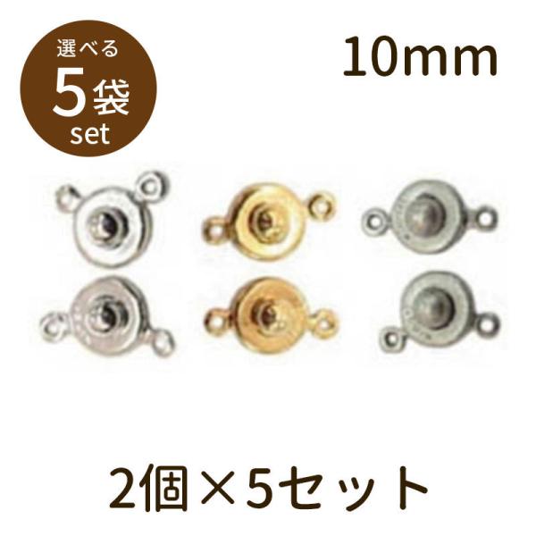 「ニューホック（ベーシックメッキ）10mm 2個×5セット」パーツ 手芸 材料 素材 unit