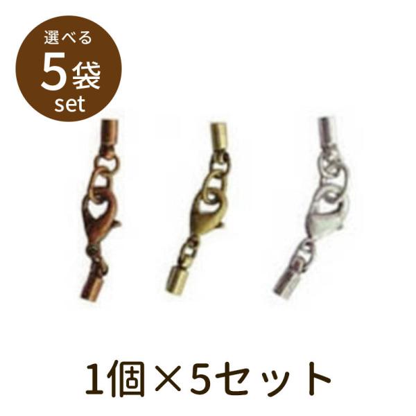 「カニカンセット（アンティークメッキ）5セット」パーツ 手芸 材料 素材 unit