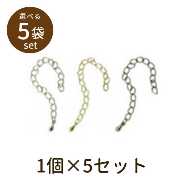 「アジャスター（ベーシックメッキ）5セット」パーツ 手芸 材料 素材 unit