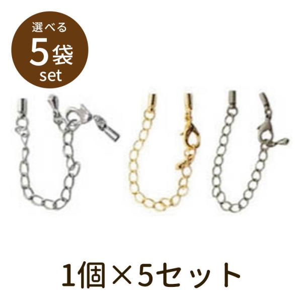 「アジャスターカニカンセット（ベーシックメッキ）5セット」パーツ 手芸 材料 素材 unit