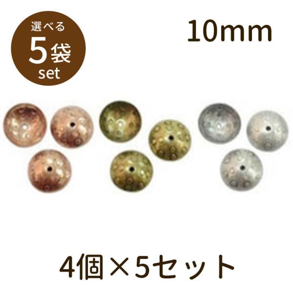 「座金A（アンティークメッキ）10mm 4個×5セット」パーツ 手芸 材料 素材 unit