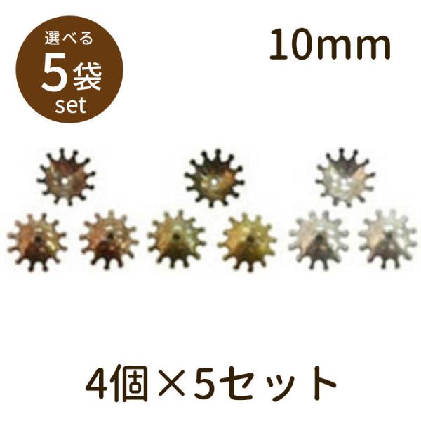 「座金B（アンティークメッキ）10mm 4個×5セット」パーツ 手芸 材料 素材 unit