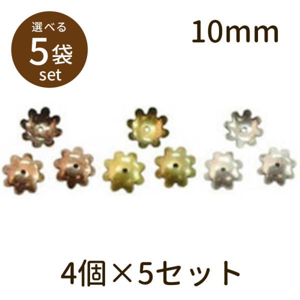 「座金C（アンティークメッキ）10mm 4個×5セット」パーツ 手芸 材料 素材 unit