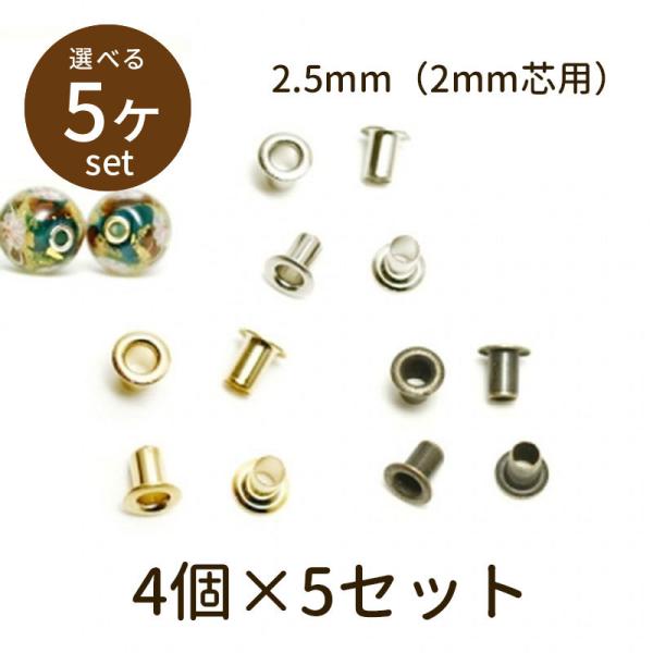 「ビーズキャップ beadcap 2.5mm（2mm芯用）4個×5セット」パーツ 手芸 材料 素材 unit