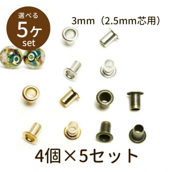 「ビーズキャップ beadcap 3mm（2.5mm芯用）4個×5セット」パーツ 手芸 材料 素材 unit