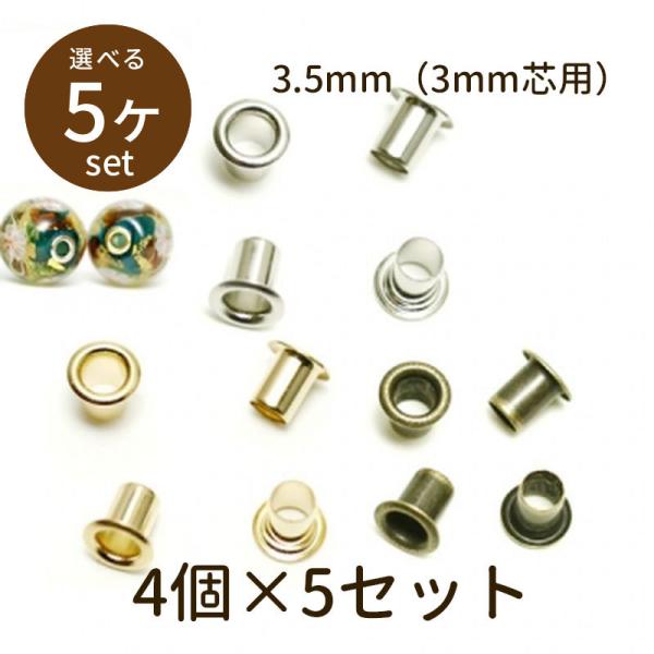 「ビーズキャップ beadcap 3.5mm（3mm芯用）4個×5セット」パーツ 手芸 材料 素材 unit