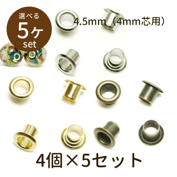 「ビーズキャップ beadcap 4.5mm（4mm芯用）4個×5セット」パーツ 手芸 材料 素材 unit