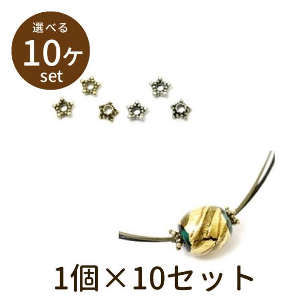 「クラウンビーズ crown8 10個」パーツ 手芸 材料 素材 unit