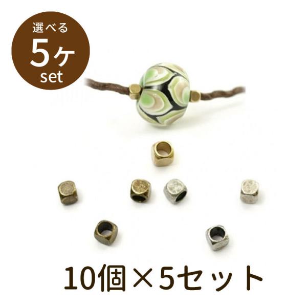 「キューブビーズ cube3 10個×5セット」パーツ 手芸 材料 素材 unit