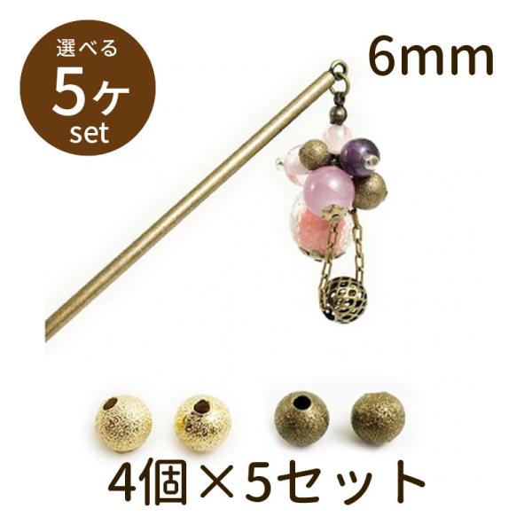 「メタルボール metal 小φ6mm 4個×5セット」パーツ 手芸 材料 素材 unit