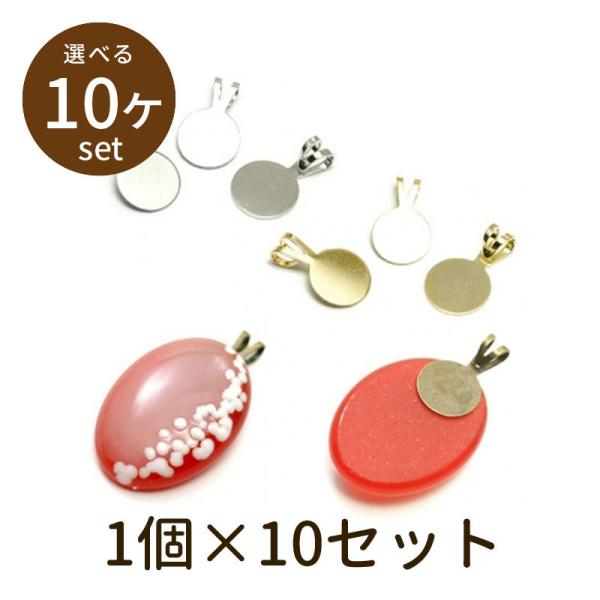 「ペンダントトップパーツ ロジウム ゴールド 10個」パーツ 手芸 材料 素材 unit