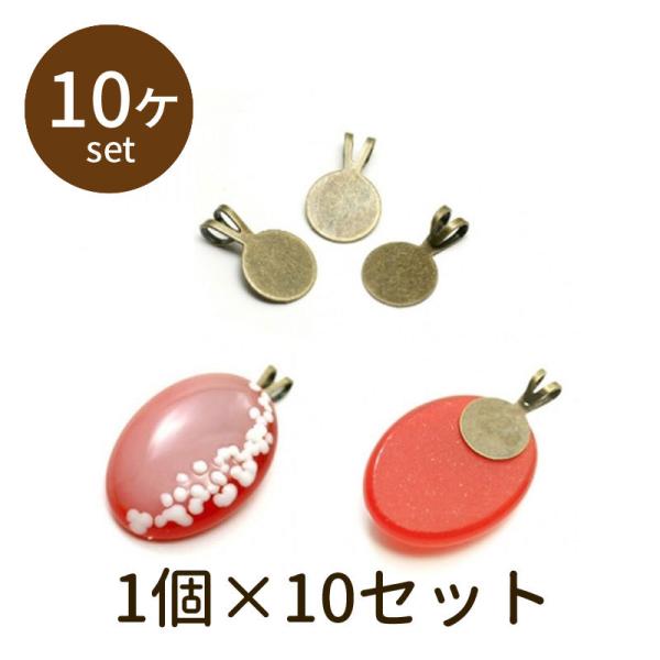 「ペンダントトップパーツ 古金 10個」パーツ 手芸 材料 素材 unit