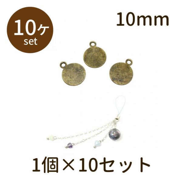 「丸板カン付 10mm 古金 10個」パーツ 手芸 材料 素材 unit