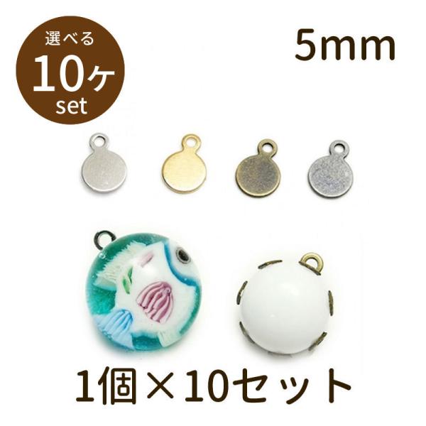 「丸板カン付 5mm 10個」パーツ 手芸 材料 素材 unit