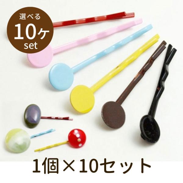 「キッズヘアピン 10個」パーツ 手芸 材料 素材 unit